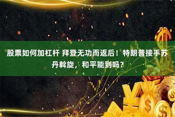 股票如何加杠杆 拜登无功而返后！特朗普接手苏丹斡旋，和平能到吗？
