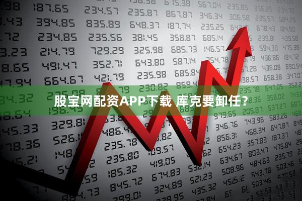 股宝网配资APP下载 库克要卸任？