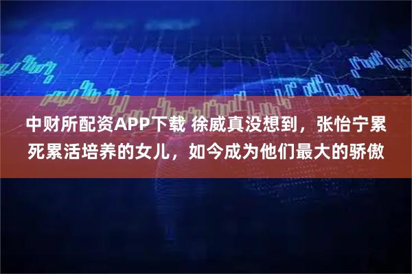 中财所配资APP下载 徐威真没想到,张怡宁累死累活培养的女儿,如今成为他们最大的骄傲