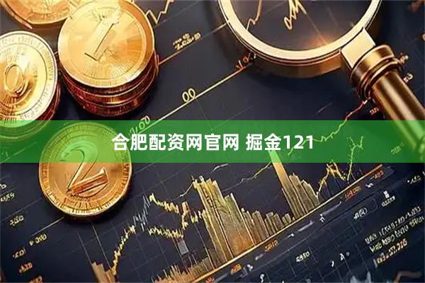 合肥配资网官网 掘金121